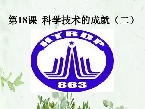《科学技术的成就二》科技教育与文化3PPT课件 图文