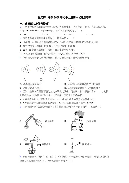 重庆第一中学2020年初三化学上册期中试题及答案