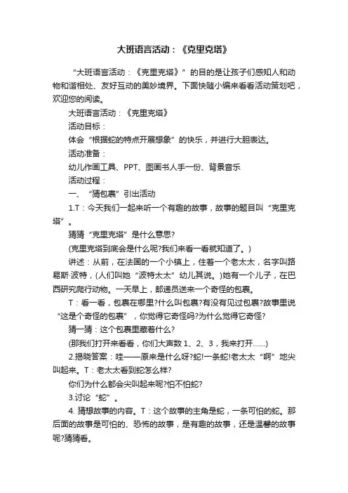 大班语言活动：《克里克塔》