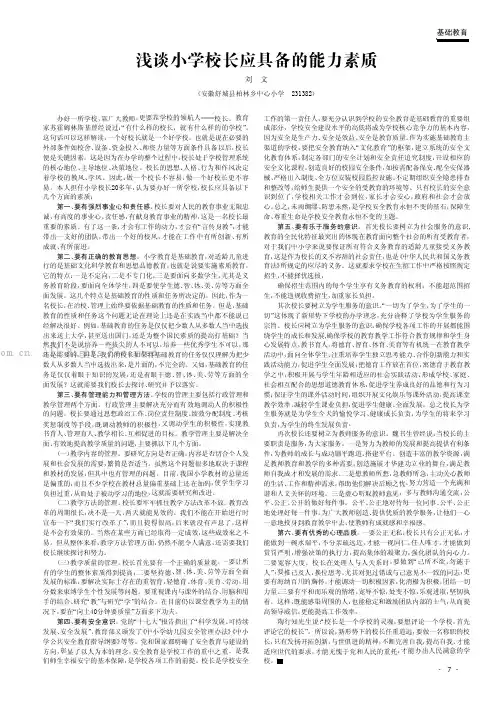 浅谈小学校长应具备的能力素质   