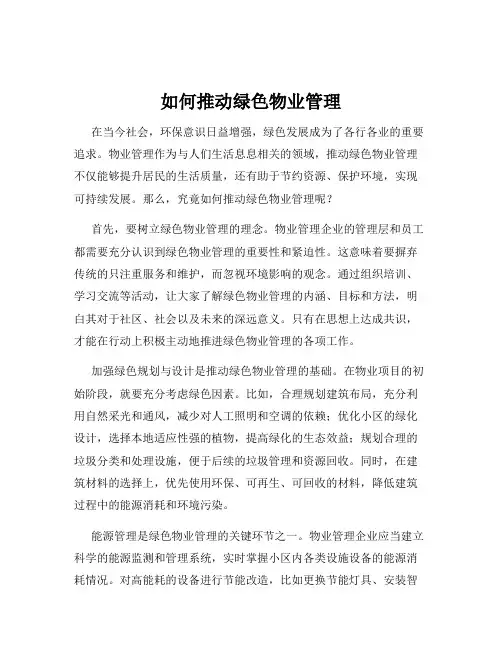 如何推动绿色物业管理