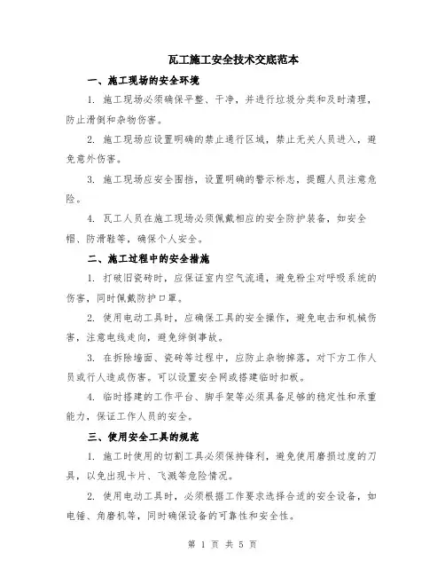 瓦工施工安全技术交底范本（2篇）