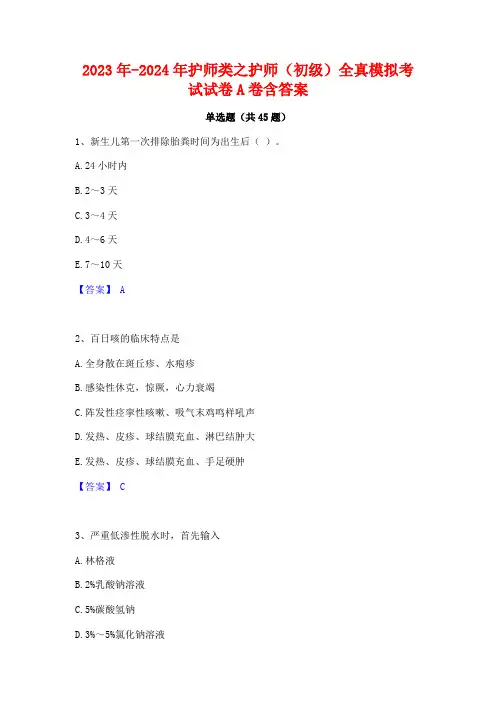 2023年-2024年护师类之护师(初级)全真模拟考试试卷A卷含答案