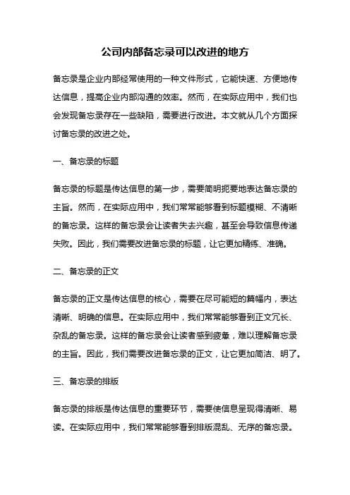 公司内部备忘录可以改进的地方