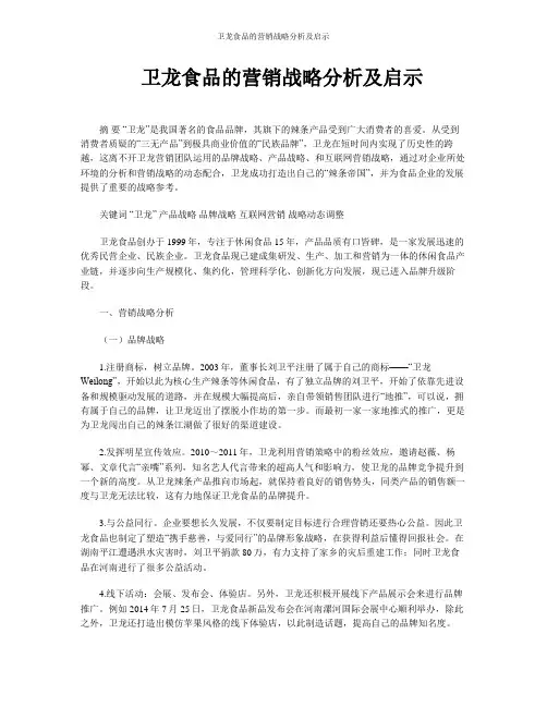 卫龙食品的营销战略分析及启示