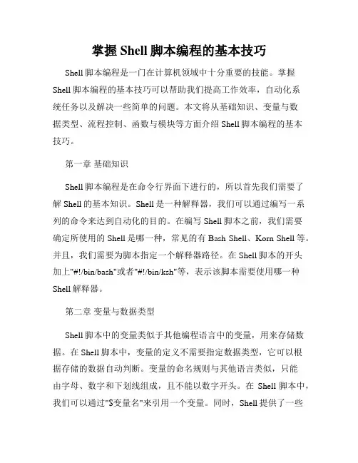 掌握Shell脚本编程的基本技巧