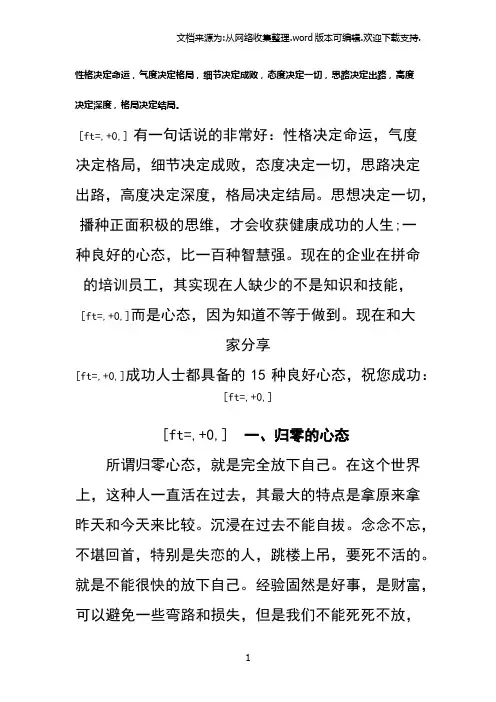 性格决定命运气度决定格局细节决定成败态度决定一切思路决定出路高度决定深度格局决定结局