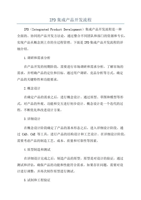 IPD集成产品开发流程