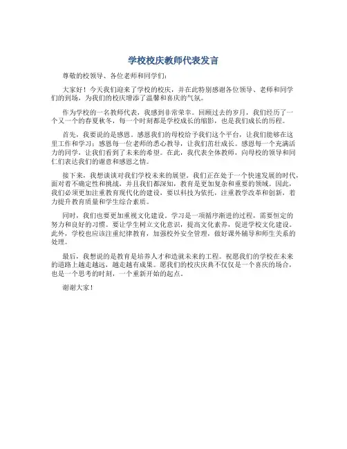 学校校庆教师代表发言