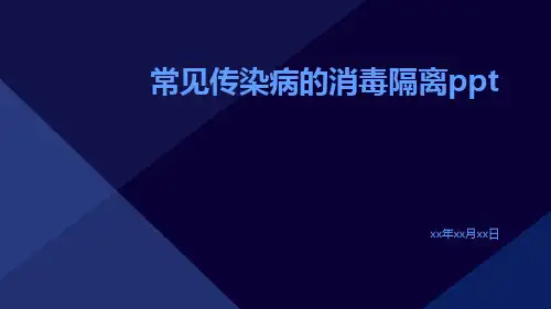 常见传染病的消毒隔离ppt