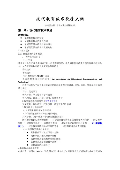 现代教育技术教学大纲