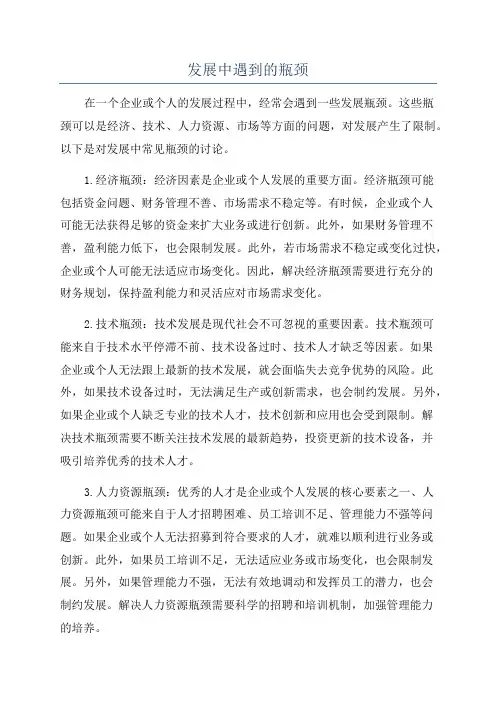 发展中遇到的瓶颈