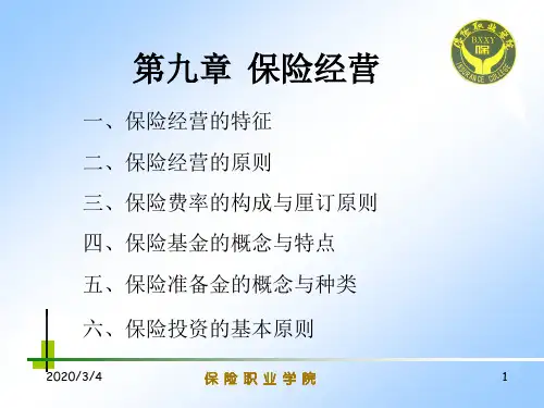 保险经营(推荐)