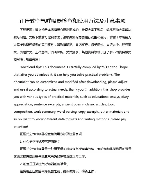 正压式空气呼吸器检查和使用方法及注意事项