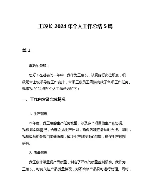 工段长2024年个人工作总结5篇