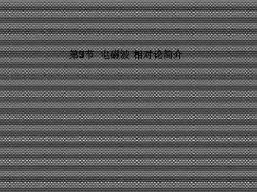 2013届高考物理一轮复习13.3电磁波相对论简介课件