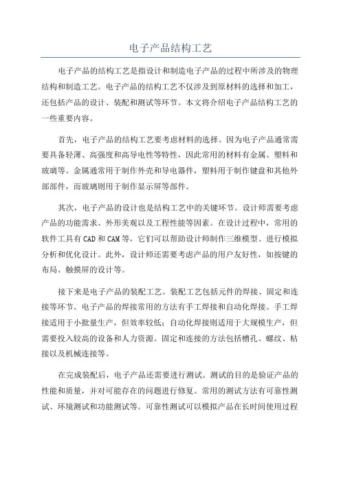 电子产品结构工艺