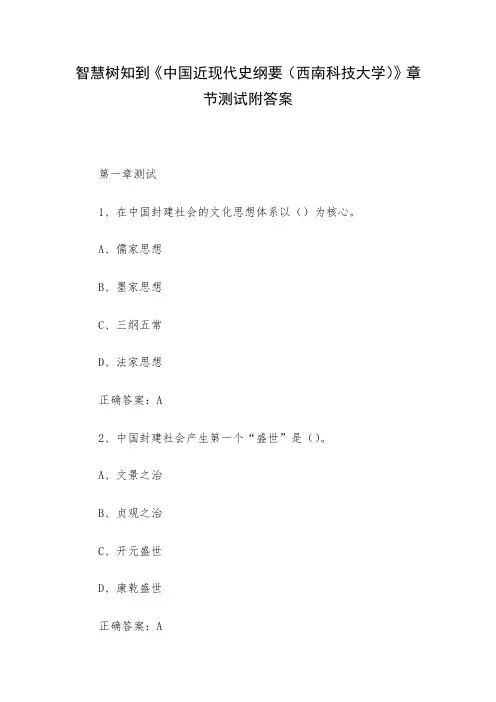 智慧树知到《中国近现代史纲要(西南科技大学)》章节测试附答案