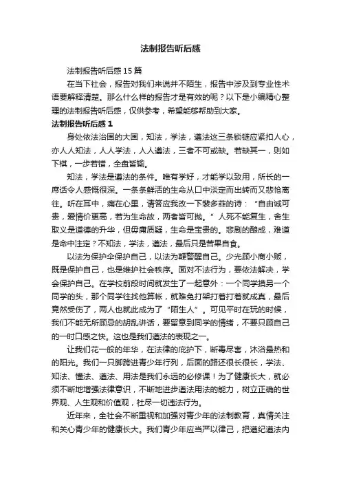 法制报告听后感15篇