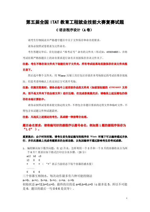 ITAT教育工程就业技能大赛复赛试题 C语言程序设计(A卷)