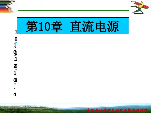 第10章 直流电源