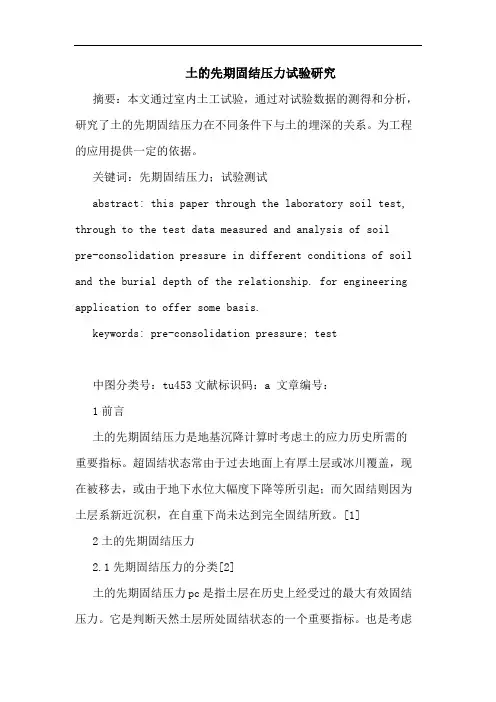 土先期固结压力试验论文