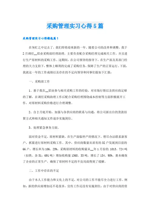 采购管理实习心得5篇