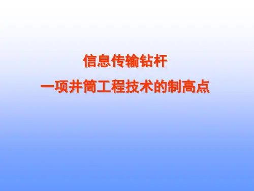 智能钻杆技术介绍