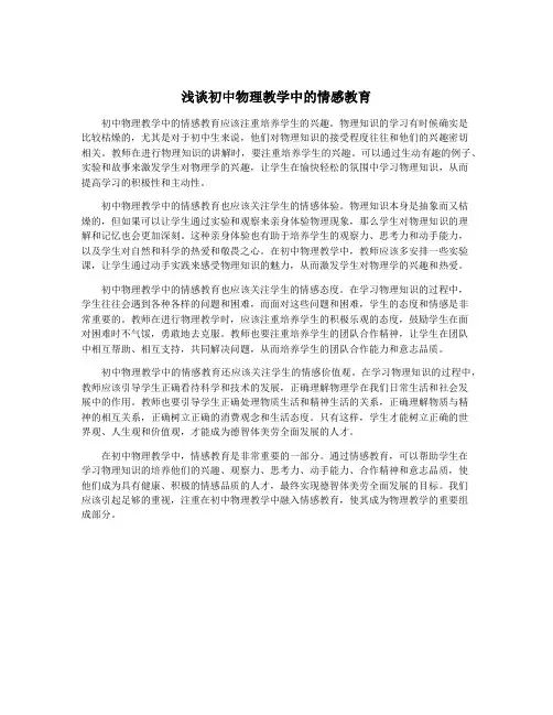 浅谈初中物理教学中的情感教育