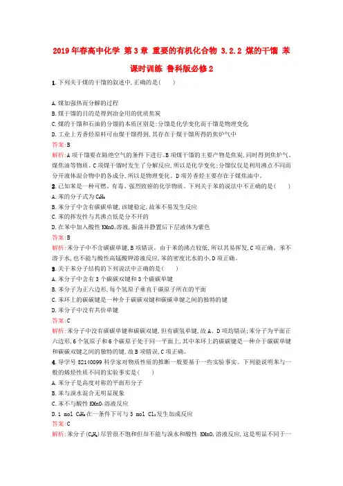 2019年春高中化学 第3章 重要的有机化合物 3.2.2 煤的干馏 苯课时训练 鲁科版必修2