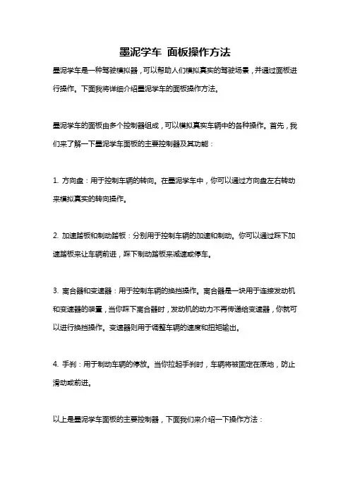 墨泥学车 面板操作方法
