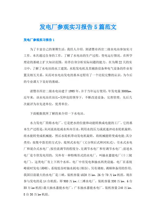 发电厂参观实习报告5篇范文