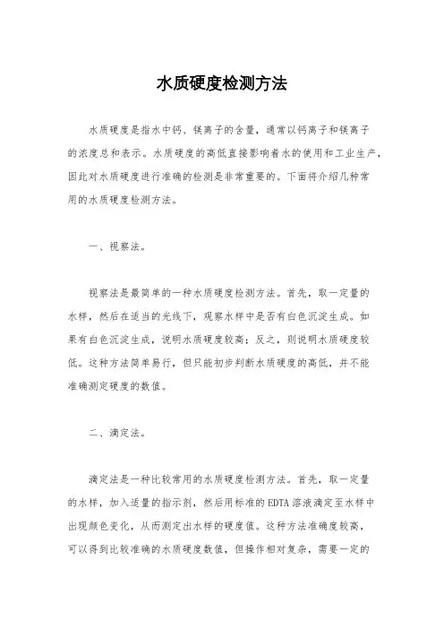 水质硬度检测方法
