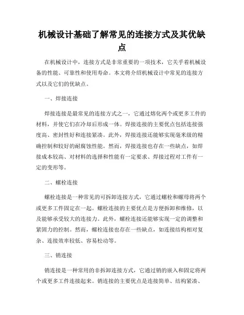 机械设计基础了解常见的连接方式及其优缺点