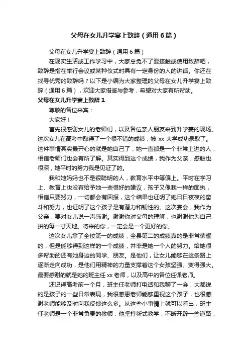 父母在女儿升学宴上致辞（通用6篇）