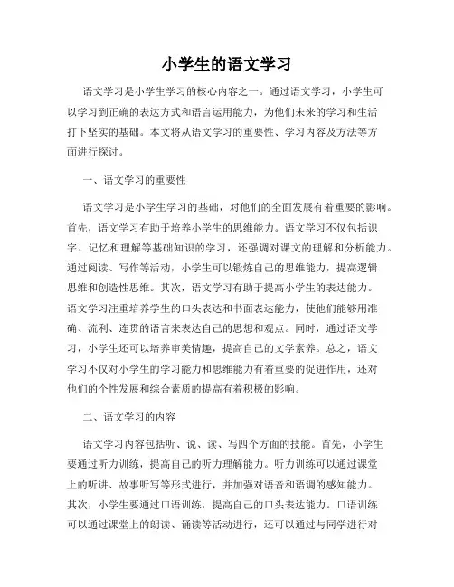 小学生的语文学习