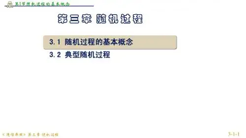 cp3_1随机过程的基本概念