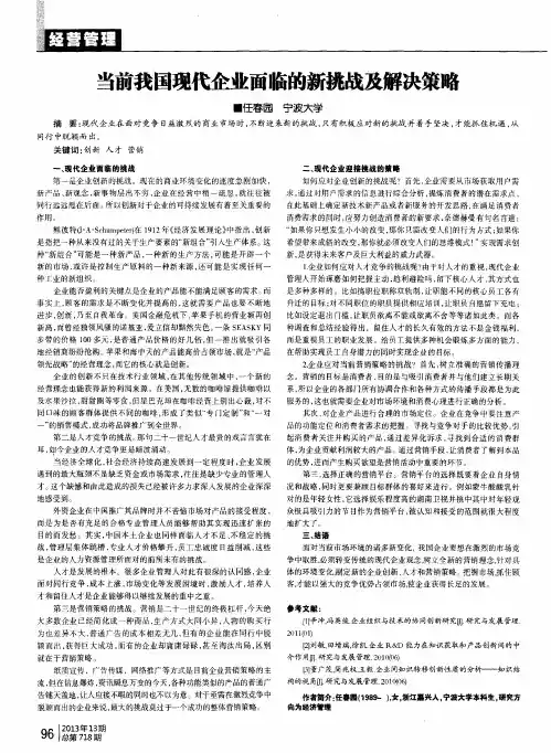 当前我国现代企业面临的新挑战及解决策略