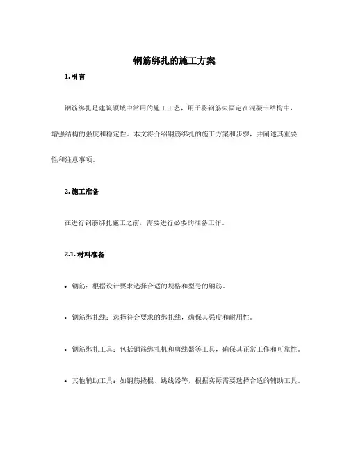 钢筋绑扎的施工方案