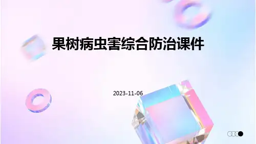 果树病虫害综合防治课件