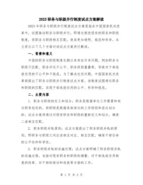 2023职务与职级并行制度试点方案解读