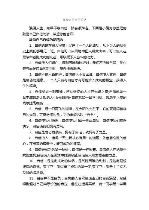 鼓励自己自信的话_正能量句子