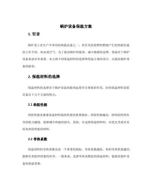 锅炉设备保温方案