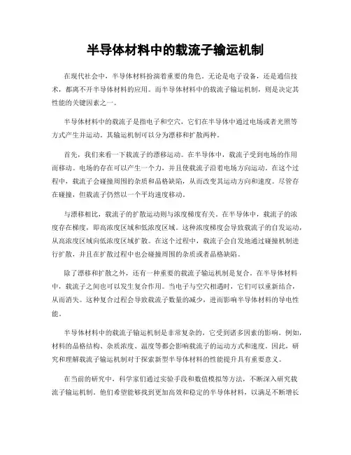 半导体材料中的载流子输运机制