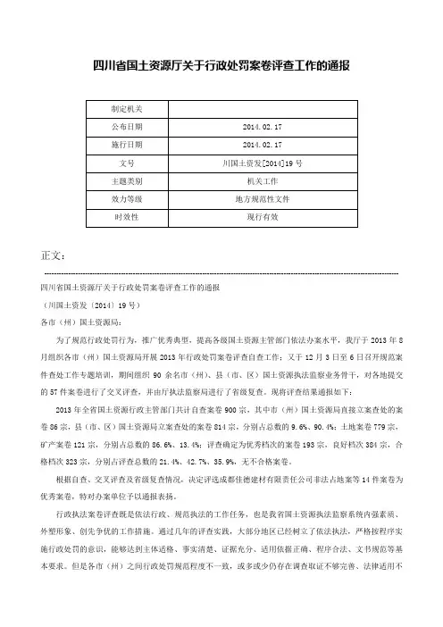 四川省国土资源厅关于行政处罚案卷评查工作的通报-川国土资发[2014]19号