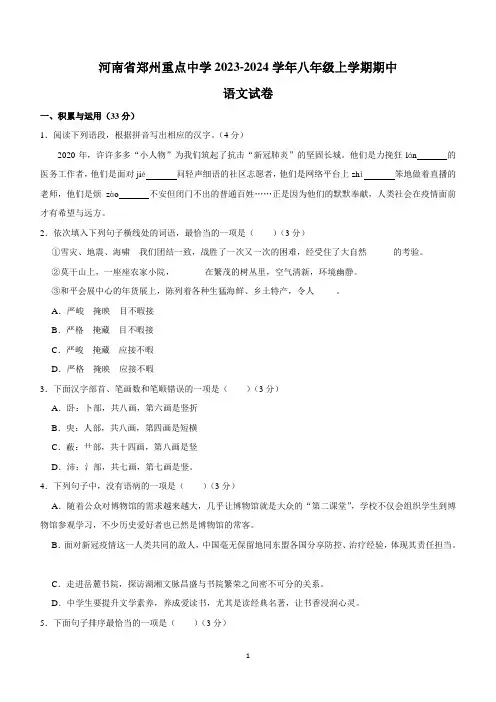 河南省郑州市重点中学2023-2024学年八年级上学期语文期中试卷(含解析)