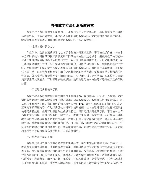善用教学方法打造高效课堂