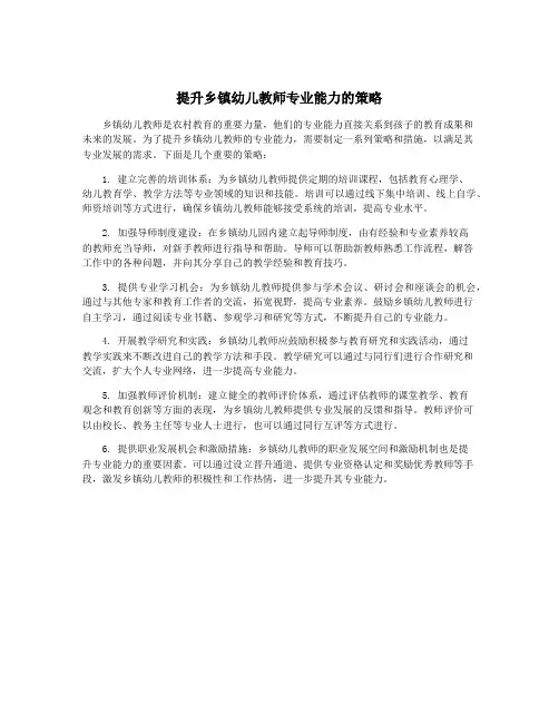 提升乡镇幼儿教师专业能力的策略