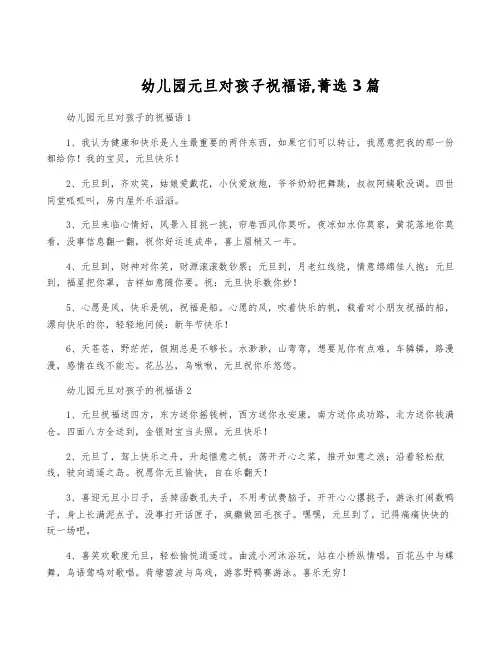 幼儿园元旦对孩子祝福语,菁选3篇