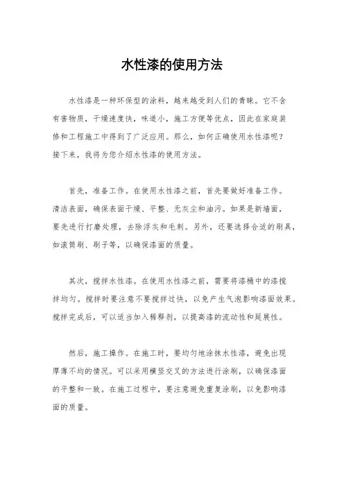 水性漆的使用方法